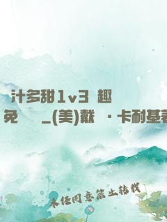 嬌汁多甜1v3筆趣閣免費閱讀